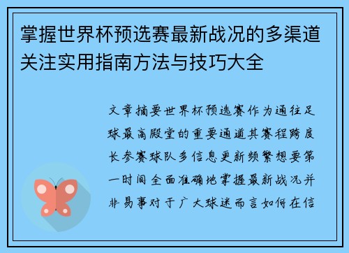 掌握世界杯预选赛最新战况的多渠道关注实用指南方法与技巧大全 掌握世界杯预选赛最新战况的多渠道关注实用指南方法与技巧大全
