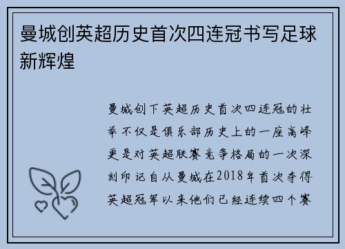 曼城创英超历史首次四连冠书写足球新辉煌