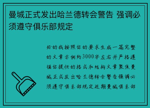 曼城正式发出哈兰德转会警告 强调必须遵守俱乐部规定