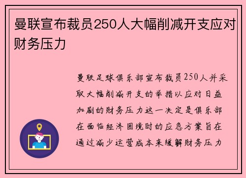 曼联宣布裁员250人大幅削减开支应对财务压力 曼联宣布裁员250人大幅削减开支应对财务压力
