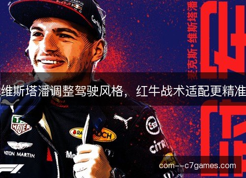 维斯塔潘调整驾驶风格，红牛战术适配更精准
