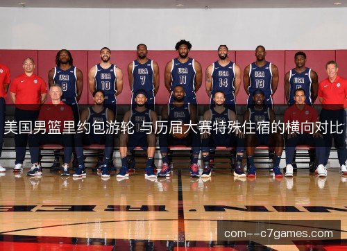美国男篮里约包游轮 与历届大赛特殊住宿的横向对比 美国男篮里约包游轮 与历届大赛特殊住宿的横向对比