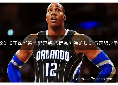 2016年霍华德恶犯禁赛 火箭系列赛的规则与走势之争 2016年霍华德恶犯禁赛 火箭系列赛的规则与走势之争